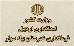 راه اندازی مجدد وب سایت فرمانداری بیله سوار